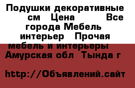 Подушки декоративные 50x50 см › Цена ­ 450 - Все города Мебель, интерьер » Прочая мебель и интерьеры   . Амурская обл.,Тында г.